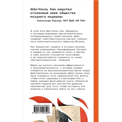 АСТ Бён-Чхоль Хан "Топология насилия. Критика общества позитивности позднего модерна"