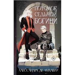 АСТ Алессандра де Амальфи "Потомок седьмой богини"