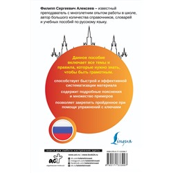 АСТ Ф. С. Алексеев "Русский язык. Все правила + упражнения. Полный грамматический курс"