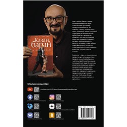 АСТ Сталик Ханкишиев "Казан, баран и новые кулинарные удовольствия"