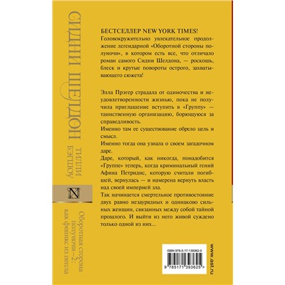 АСТ Тилли Бэгшоу "Оборотная сторона полуночи-2: как феникс из пепла"