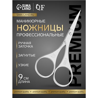 Ножницы маникюрные «Premium», загнутые, 9 см, на блистере