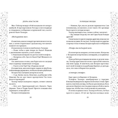 Эксмо Дебра Анастасия "Похищая звезды (#2)"