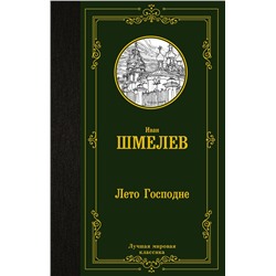 АСТ Иван Шмелев "Лето Господне"