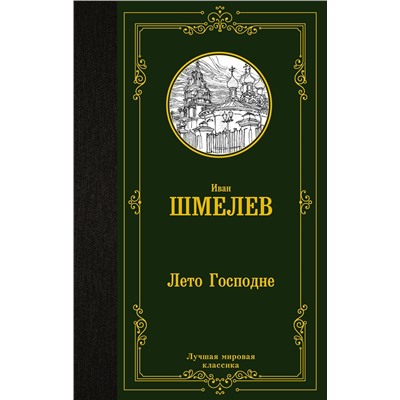 АСТ Иван Шмелев "Лето Господне"