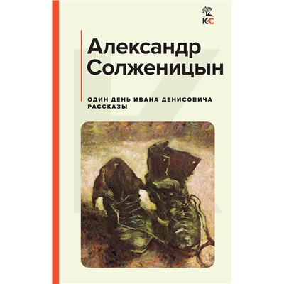 Эксмо Александр Солженицын "Один день Ивана Денисовича. Рассказы"