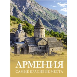 АСТ Головина Т.П., Перфильева Е.А. "Армения. Самые красивые места"