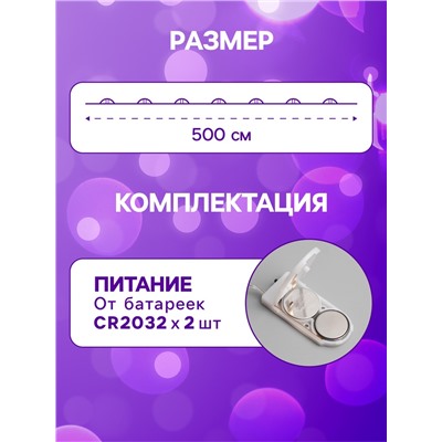Гирлянда «Нить» 5 м роса, IP20, серебристая нить, 50 LED, батарейки CR2032×2 (в комплекте), свечение фиолетовое