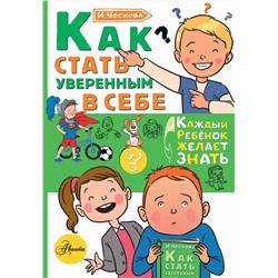 АСТ Чеснова И.Е. "Как стать уверенным в себе"