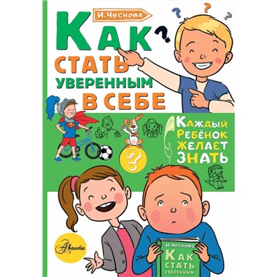 АСТ Чеснова И.Е. "Как стать уверенным в себе"