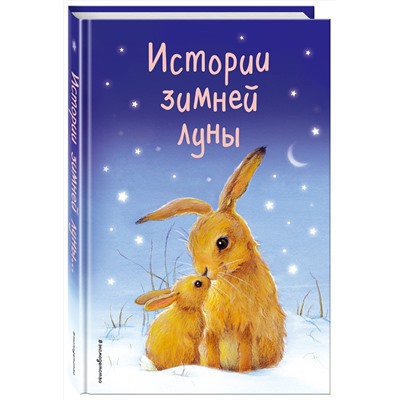 Эксмо Холли Вебб и др. "Истории зимней луны (выпуск 5)"