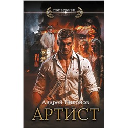 458572 АСТ Андрей Никонов "Артист"