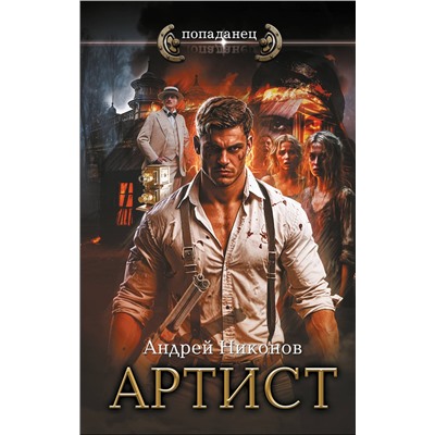 АСТ Андрей Никонов "Артист"