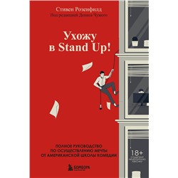 Эксмо Стивен Розенфилд "Ухожу в Stand Up! Полное руководство по осуществлению мечты от Американской школы комедии"