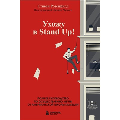 Эксмо Стивен Розенфилд "Ухожу в Stand Up! Полное руководство по осуществлению мечты от Американской школы комедии"