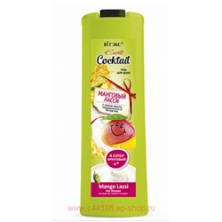 Витэкс Exotic Cocktail Гель для душа Манговый Ласси с соком манго кардамоном и йогуртом 500 мл