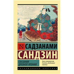 378327 АСТ Садзанами Сандзин "Сказания Древней Японии"
