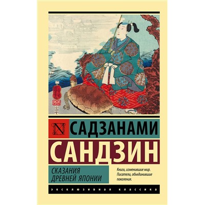 АСТ Садзанами Сандзин "Сказания Древней Японии"