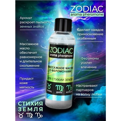 Массажное масло с феромонами ZODIAC Terra - 75 мл.