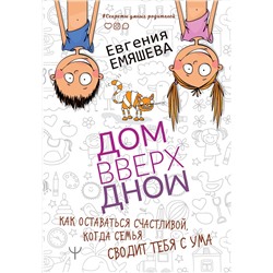 АСТ Евгения Емяшева "ДомВверхДном. Как оставаться счастливой, когда семья сводит тебя с ума"