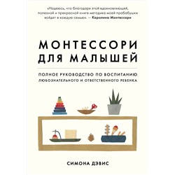 Эксмо Симона Дэвис "Монтессори для малышей. Полное руководство по воспитанию любознательного и ответственного ребенка"