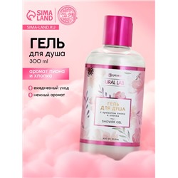 Гель для душа женский, с ароматом пиона и хлопка, 300 мл, URAL LAB