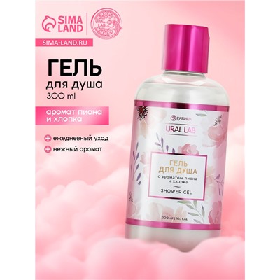 Гель для душа женский, с ароматом пиона и хлопка, 300 мл, URAL LAB