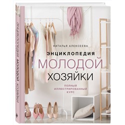 Эксмо Наталья Алексеева "Энциклопедия молодой хозяйки. Полный иллюстрированный курс"