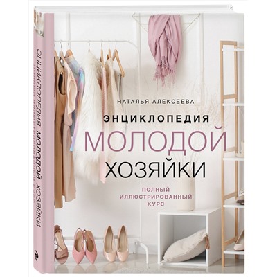 Эксмо Наталья Алексеева "Энциклопедия молодой хозяйки. Полный иллюстрированный курс"