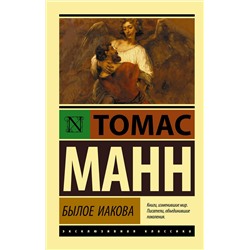 АСТ Томас Манн "Былое Иакова"