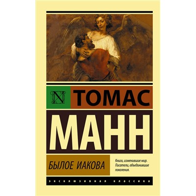 АСТ Томас Манн "Былое Иакова"