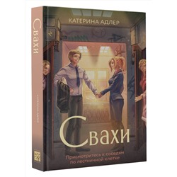 АСТ Катерина Адлер "Свахи"