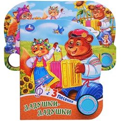 Ладушки-ладушки (1 кн. 3 пес.)