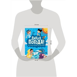 АСТ Годжерли Лиз, Санчес Мигель "Дикая погода! Как климат влияет на наш мир"