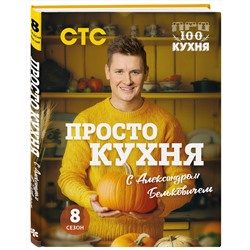 Эксмо Александр Белькович "ПроСТО кухня с Александром Бельковичем. Восьмой сезон"