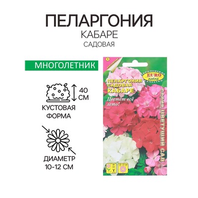 Семена цветов пеларгония «Кабаре садовая», 0.025 г