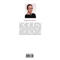 Эксмо Александра Маринина "Мужские игры"