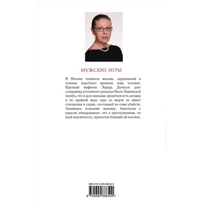 Эксмо Александра Маринина "Мужские игры"