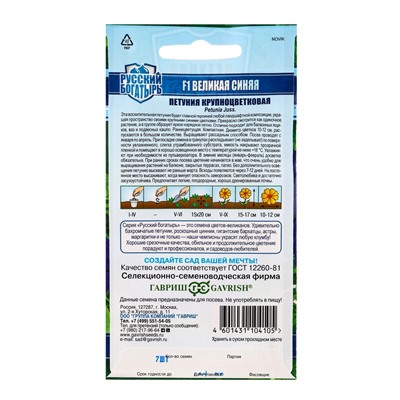 Семена цветов Петуния Великая синяя F1, крупноцветковая 7 шт. гранул. пробирка, серия Русский богатырь 109