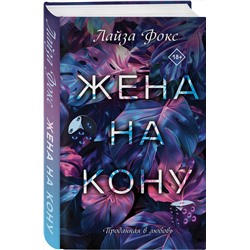 Эксмо Лайза Фокс "Жена на кону"