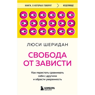 Эксмо Люси Шеридан "Свобода от зависти. Как перестать сравнивать себя с другими и обрести уверенность"