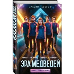 Эксмо Максим Бобров "Эра медведей"