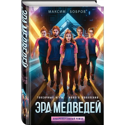 348751 Эксмо Максим Бобров "Эра медведей"