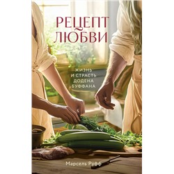 Эксмо Марсель Руфф "Рецепт любви. Жизнь и страсть Додена Буффана"