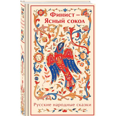 469359 Эксмо "Финист - Ясный сокол. Русские народные сказки"