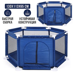 Манеж детский шестигранный (113*130*65) цвет синий