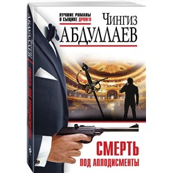 Эксмо Чингиз Абдуллаев "Смерть под аплодисменты"