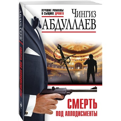 Эксмо Чингиз Абдуллаев "Смерть под аплодисменты"