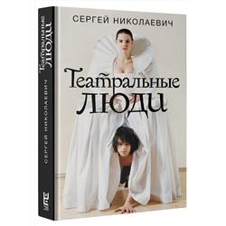 АСТ Сергей Николаевич "Театральные люди"