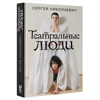 АСТ Сергей Николаевич "Театральные люди"